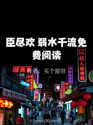 臣尽欢 弱水千流免费阅读