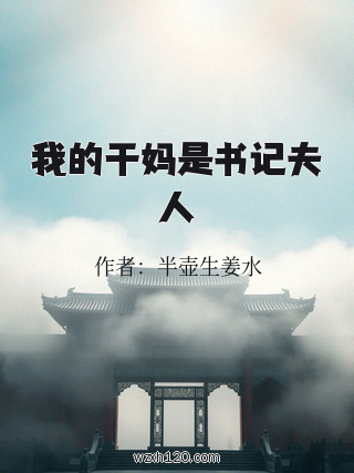 我的干妈是书记夫人