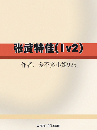 张武特佳(1v2)