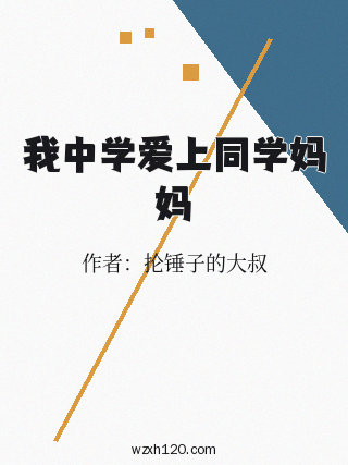 我中学爱上同学妈妈