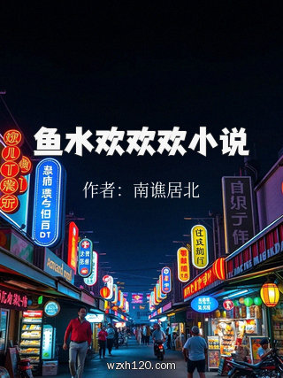 鱼水欢欢欢小说