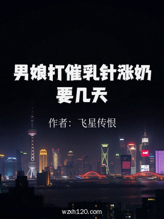 男娘打催乳针涨奶要几天