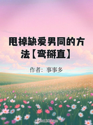 甩掉缺爱男同的方法【弯掰直】