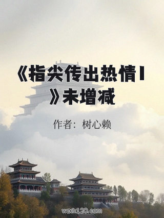 《指尖传出热情1》未增减