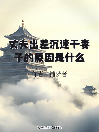 丈夫出差沉迷于妻子的原因是什么
