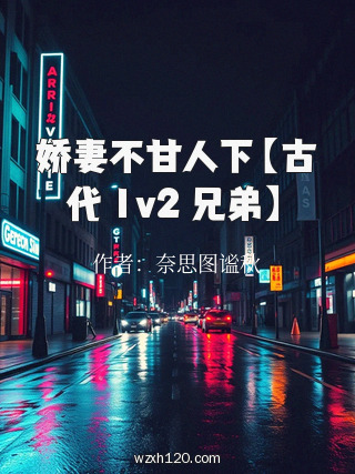 娇妻不甘人下【古代 1v2 兄弟】