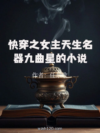 快穿之女主天生名器九曲星的小说
