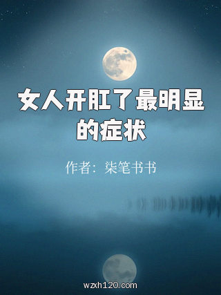 女人开肛了最明显的症状