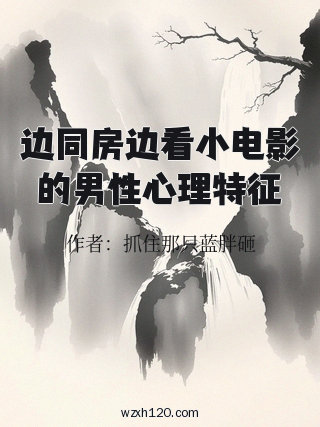 边同房边看小电影的男性心理特征