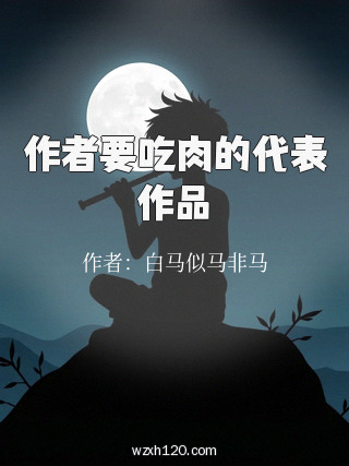 作者要吃肉的代表作品