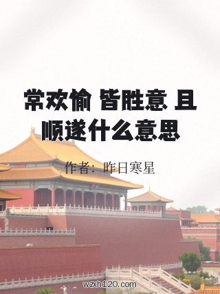常欢愉 皆胜意 且顺遂什么意思