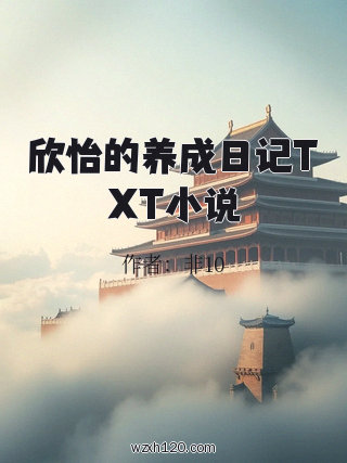 欣怡的养成日记TXT小说