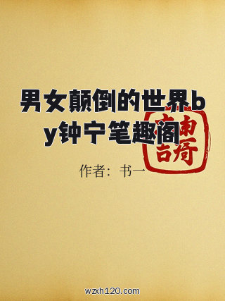 男女颠倒的世界by钟宁笔趣阁