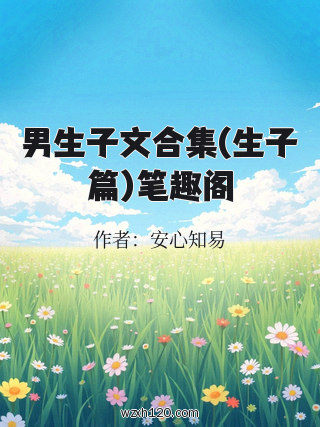男生子文合集(生子篇)笔趣阁