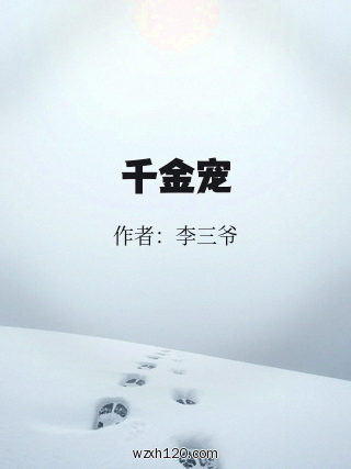 千金宠