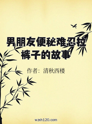 男朋友便秘难忍拉裤子的故事