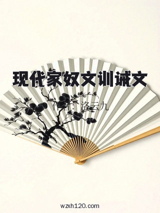 现代家奴文训诫文