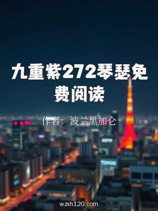 九重紫272琴瑟免费阅读