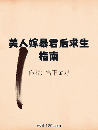 美人嫁暴君后求生指南