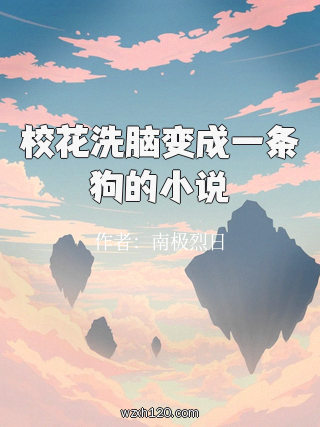 校花洗脑变成一条狗的小说