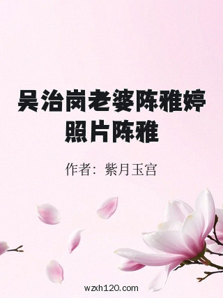吴治岗老婆陈雅婷照片陈雅