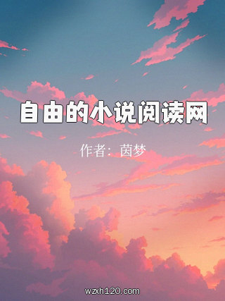 自由的小说阅读网