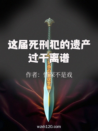 这届死刑犯的遗产过于离谱