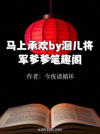 马上承欢by洄儿将军爹爹笔趣阁