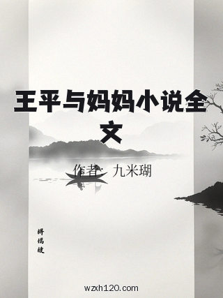 王平与妈妈小说全文