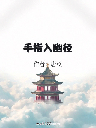 手指入幽径