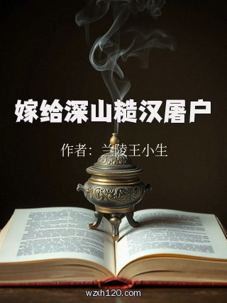 嫁给深山糙汉屠户
