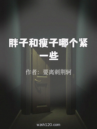 胖子和瘦子哪个紧一些