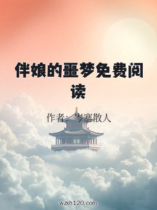 伴娘的噩梦免费阅读