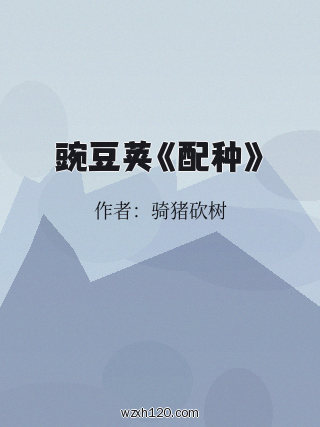 豌豆荚《配种》