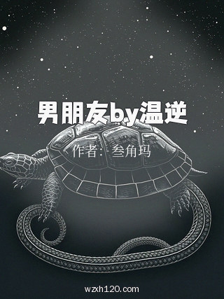 男朋友by温逆