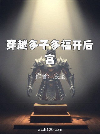 穿越多子多福开后宫