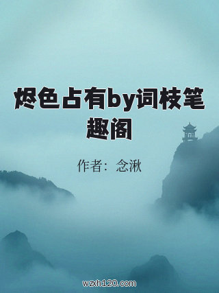 烬色占有by词枝笔趣阁