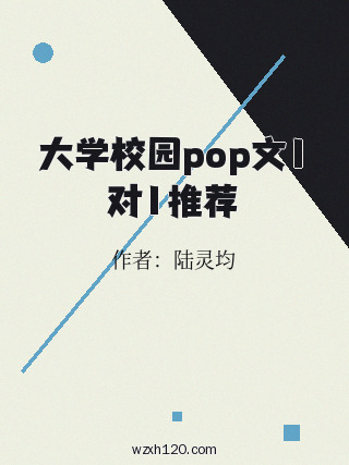 大学校园pop文1对1推荐