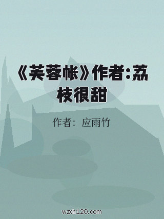 《芙蓉帐》作者:荔枝很甜