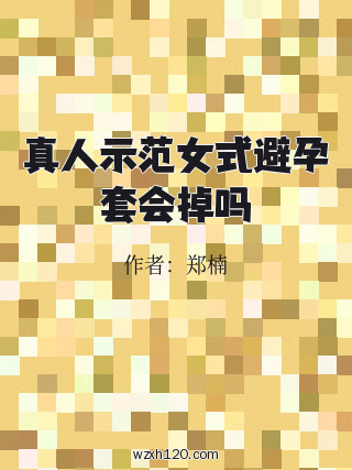 真人示范女式避孕套会掉吗