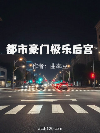 都市豪门极乐后宫