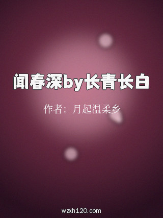 闻春深by长青长白