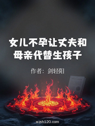 女儿不孕让丈夫和母亲代替生孩子