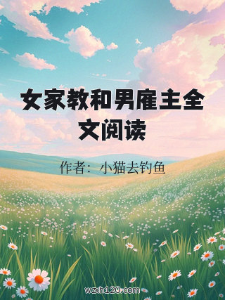 女家教和男雇主全文阅读