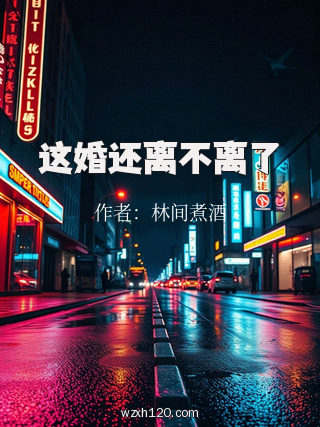 这婚还离不离了