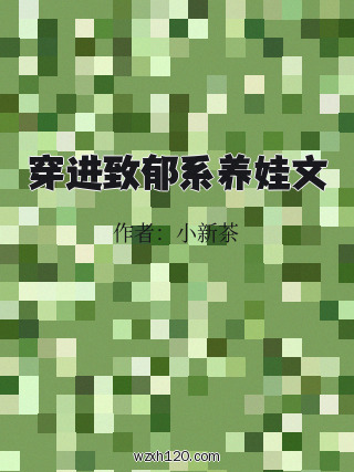 穿进致郁系养娃文