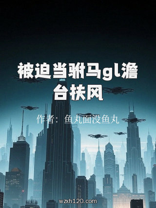 被迫当驸马gl澹台扶风