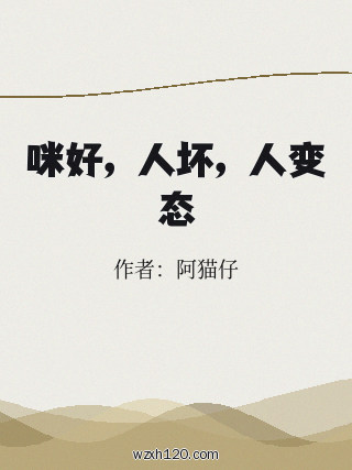 咪好,人坏,人变态