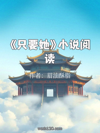 《只要她》小说阅读