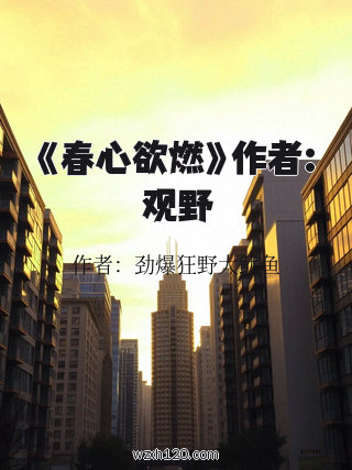 《春心欲燃》作者:观野
